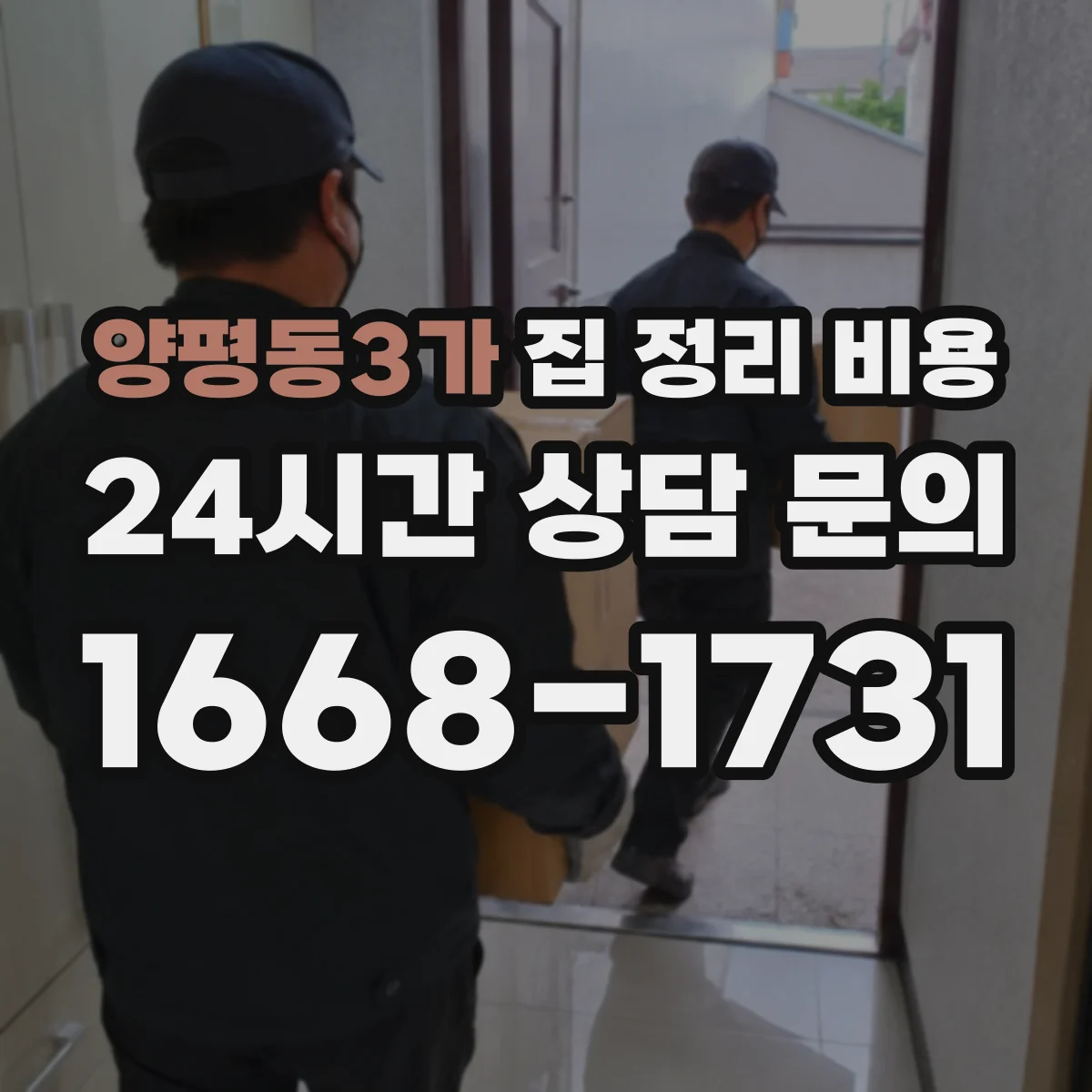 양평동3가 집 정리 비용