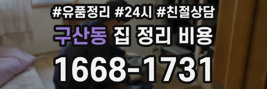 구산동 집 정리 비용