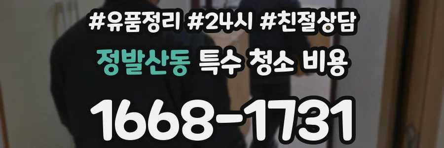 정발산동 특수 청소 비용