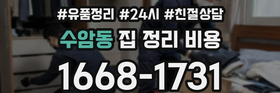수암동 집 정리 비용