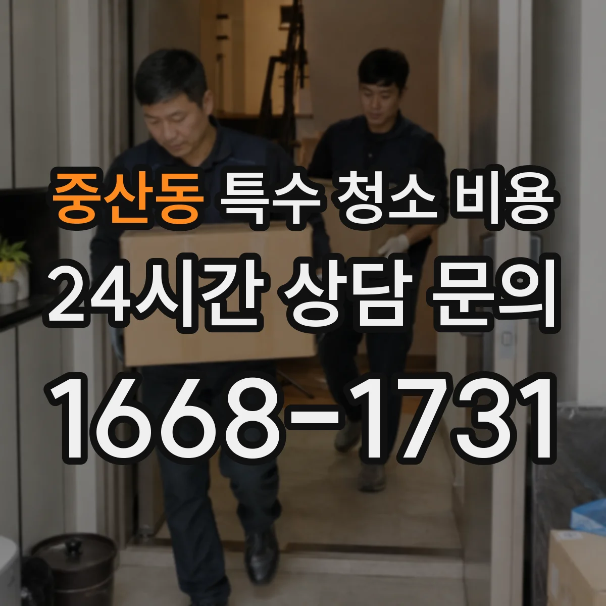 중산동 특수 청소 비용