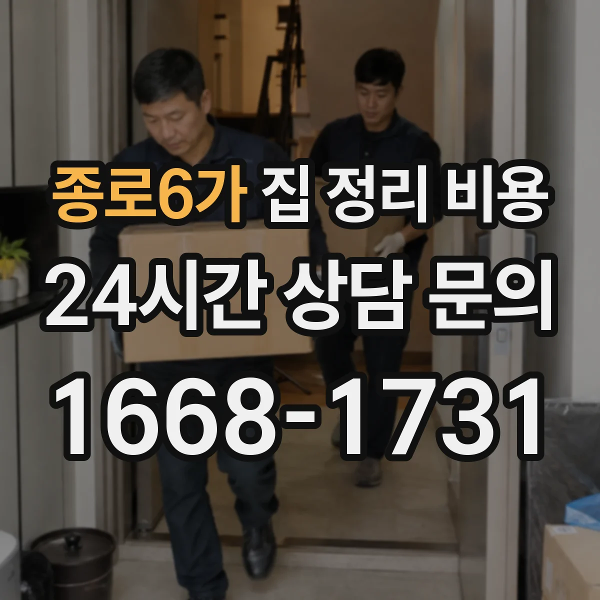 종로6가 집 정리 비용