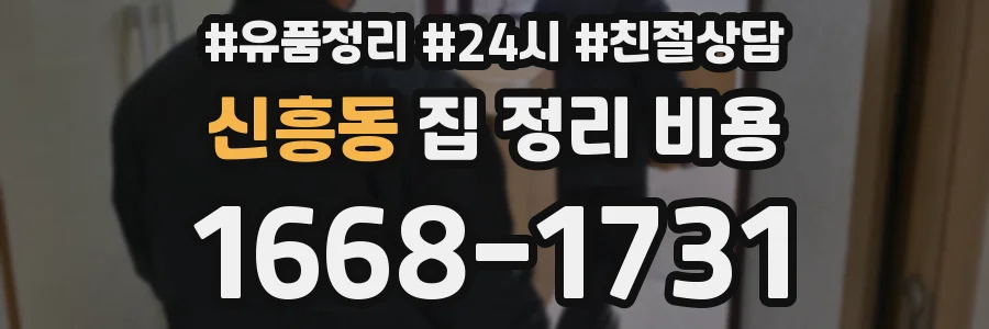 신흥동 집 정리 비용