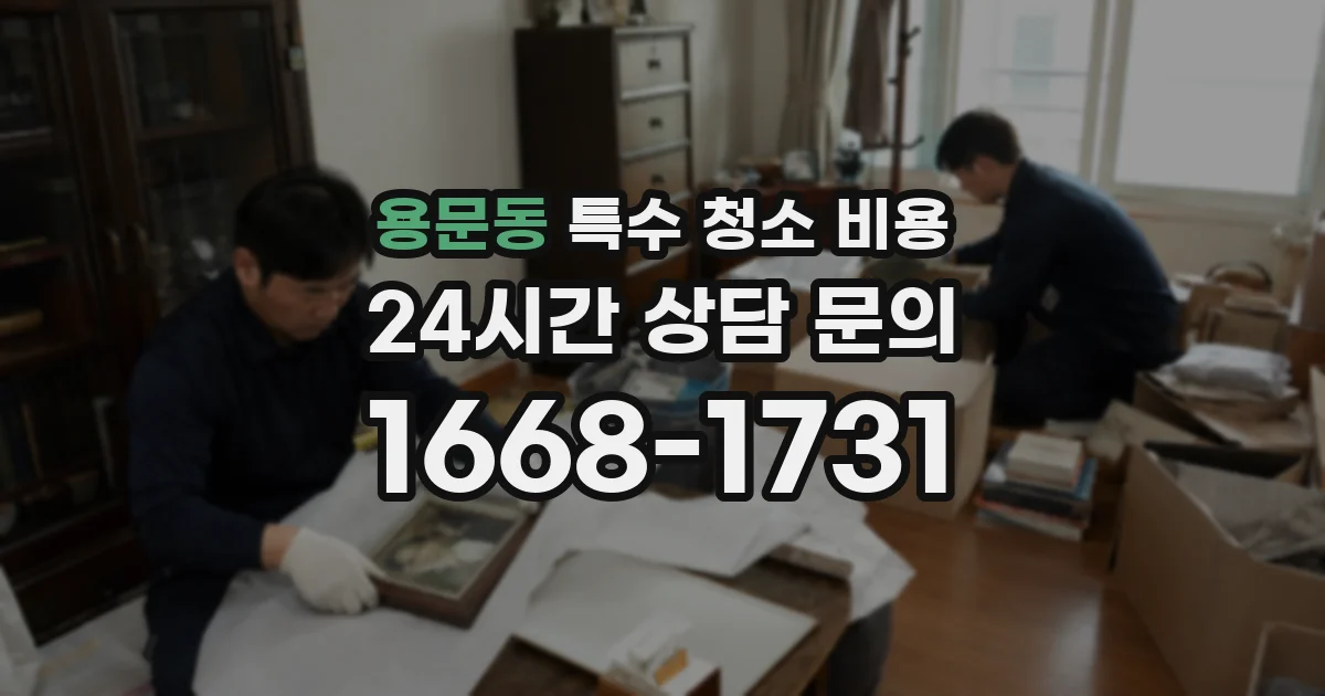 용문동 특수 청소 비용