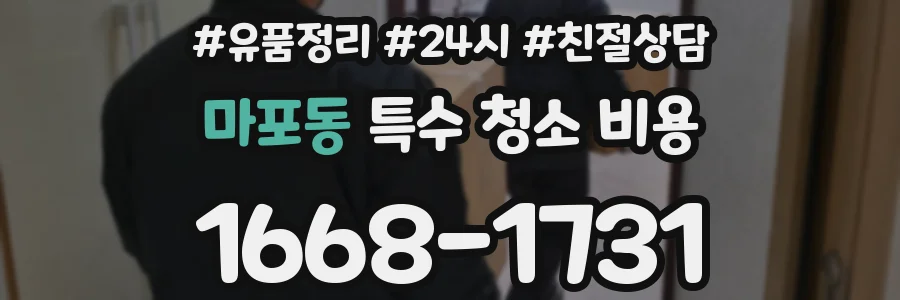 마포동 특수 청소 비용