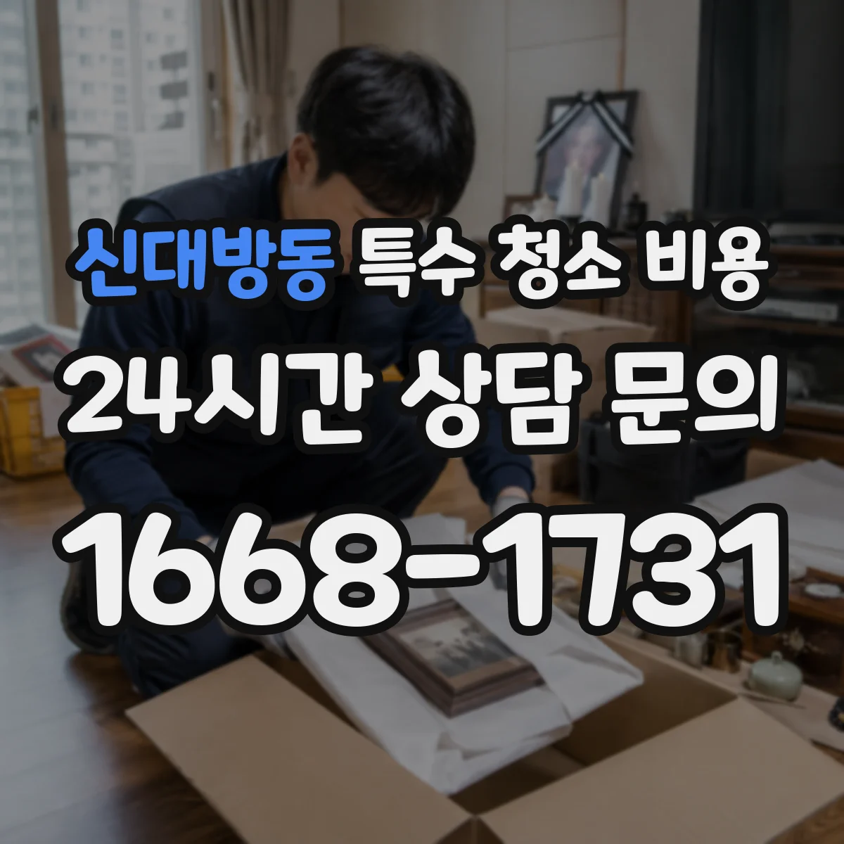 신대방동 특수 청소 비용