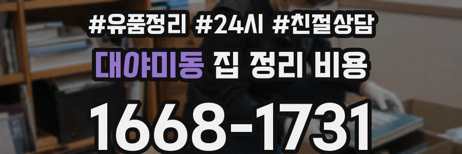 대야미동 집 정리 비용