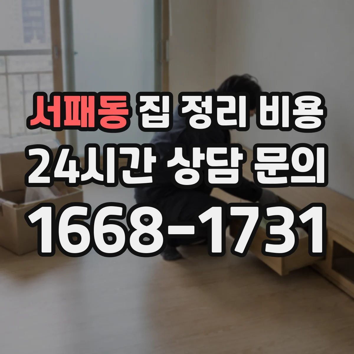 서패동 집 정리 비용
