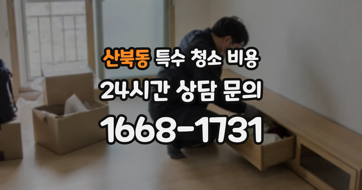산북동 특수 청소 비용