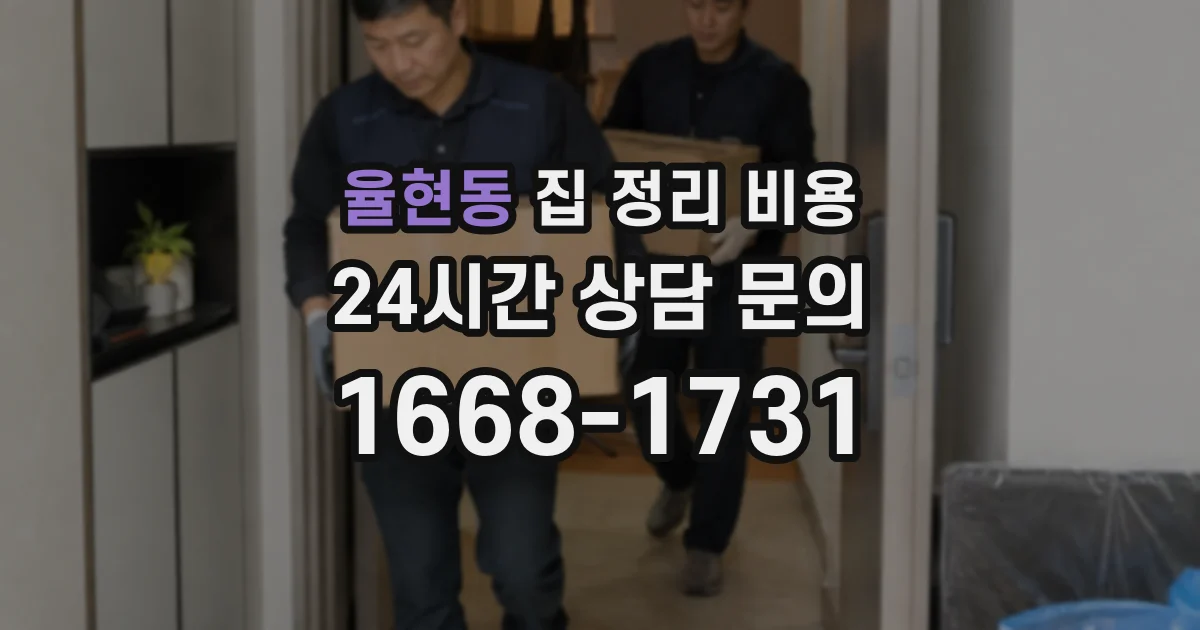율현동 집 정리 비용