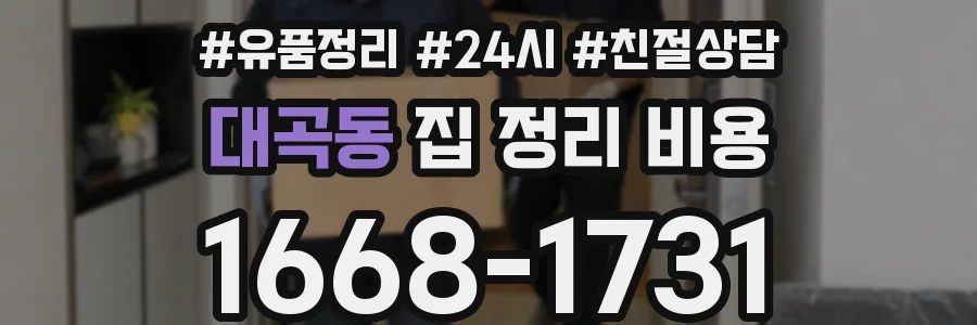 대곡동 집 정리 비용