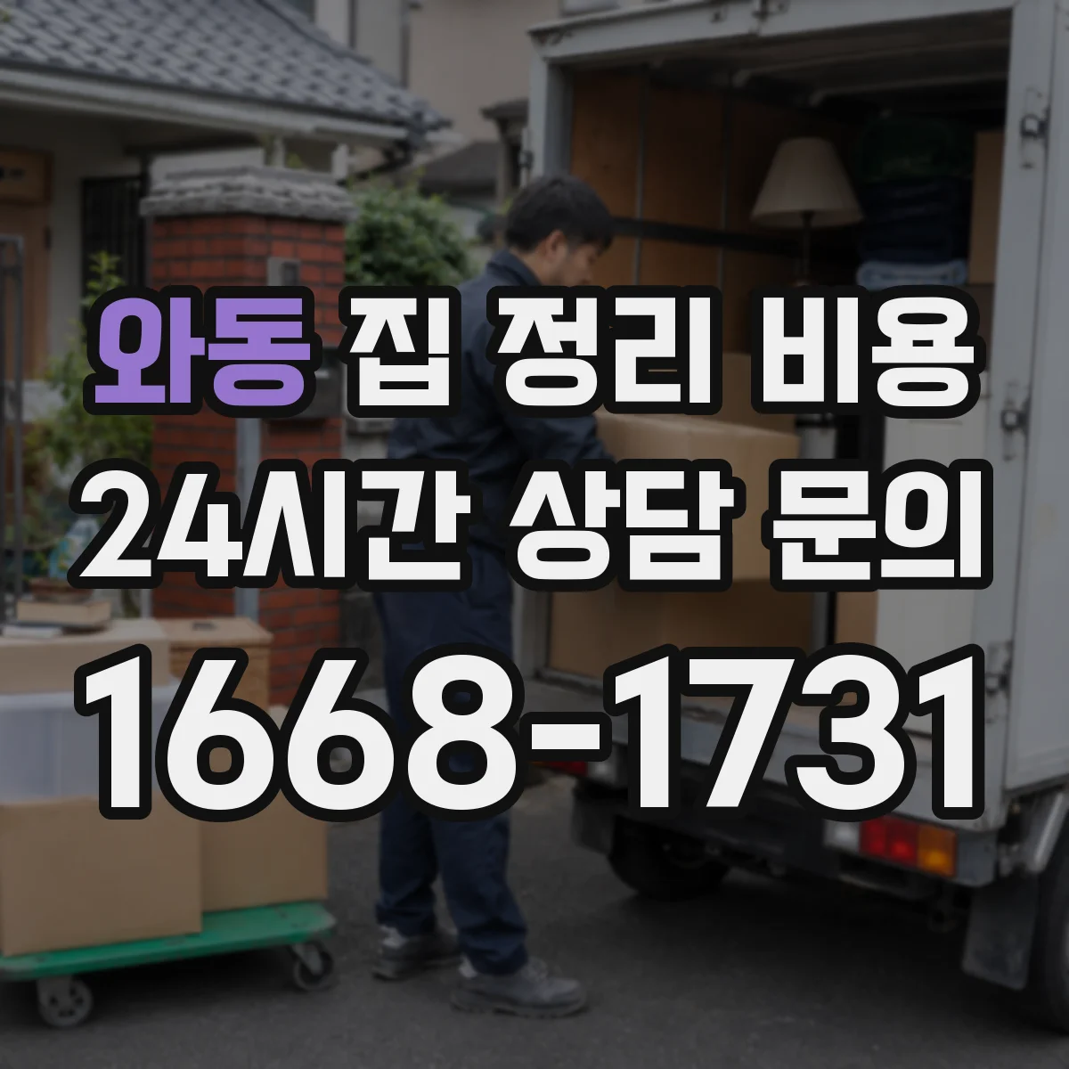 와동 집 정리 비용