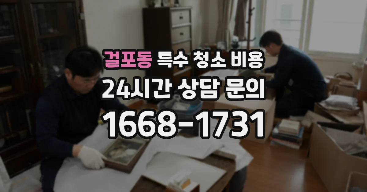 걸포동 특수 청소 비용