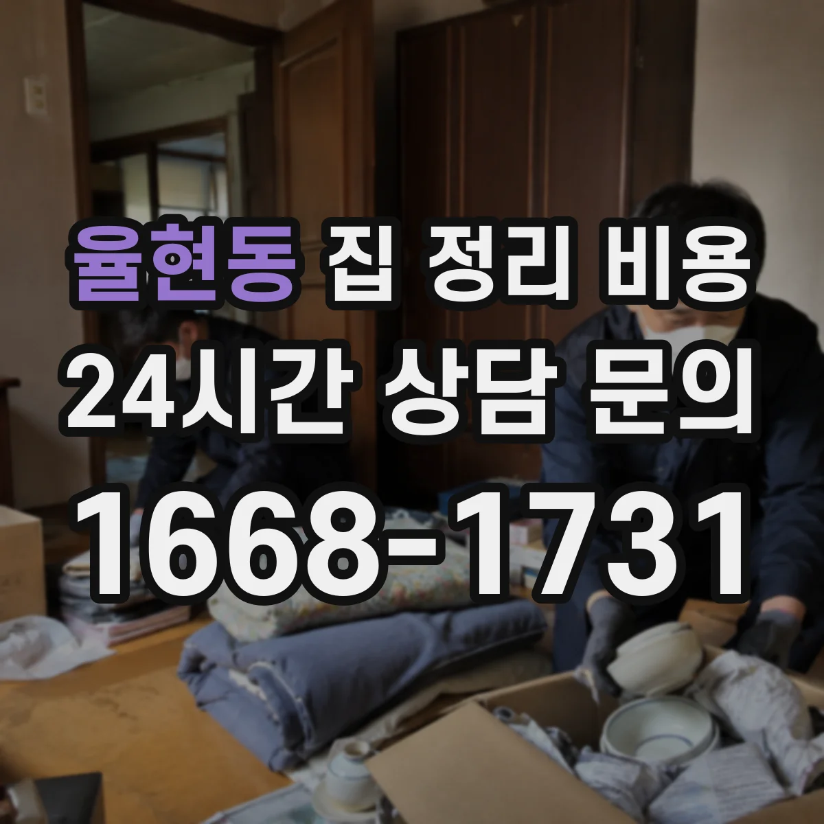 율현동 집 정리 비용