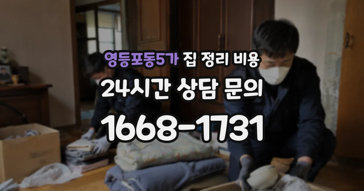 영등포동5가 집 정리 비용