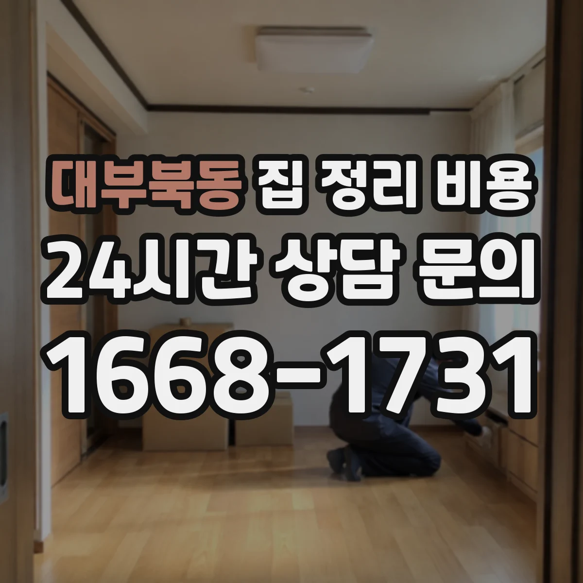 대부북동 집 정리 비용