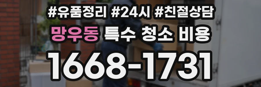 망우동 특수 청소 비용