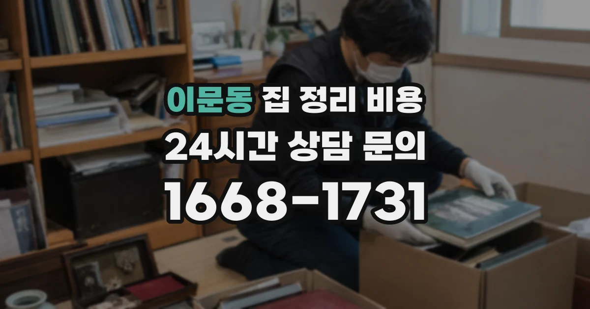 이문동 집 정리 비용
