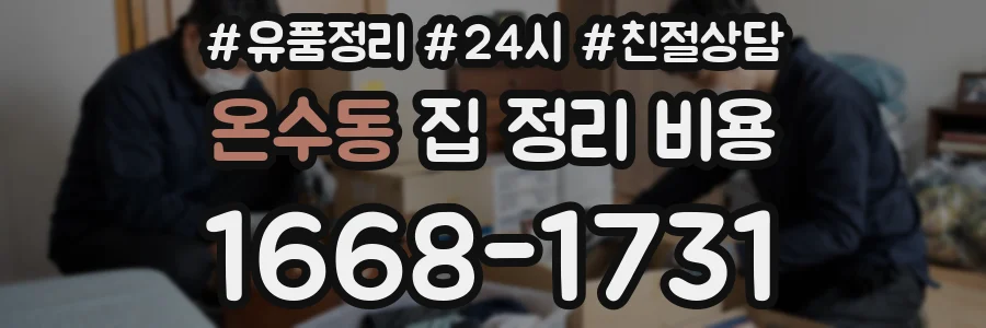 온수동 집 정리 비용