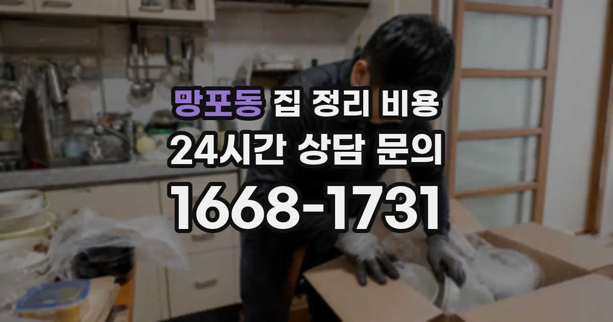 망포동 집 정리 비용