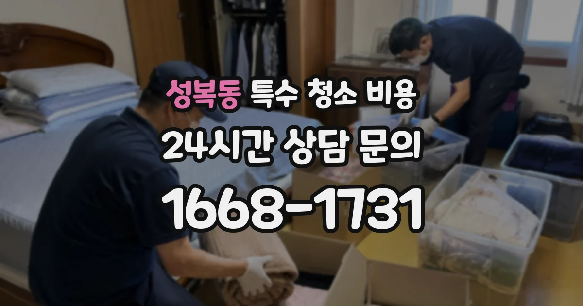 성복동 특수 청소 비용