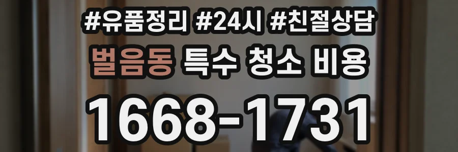 벌음동 특수 청소 비용