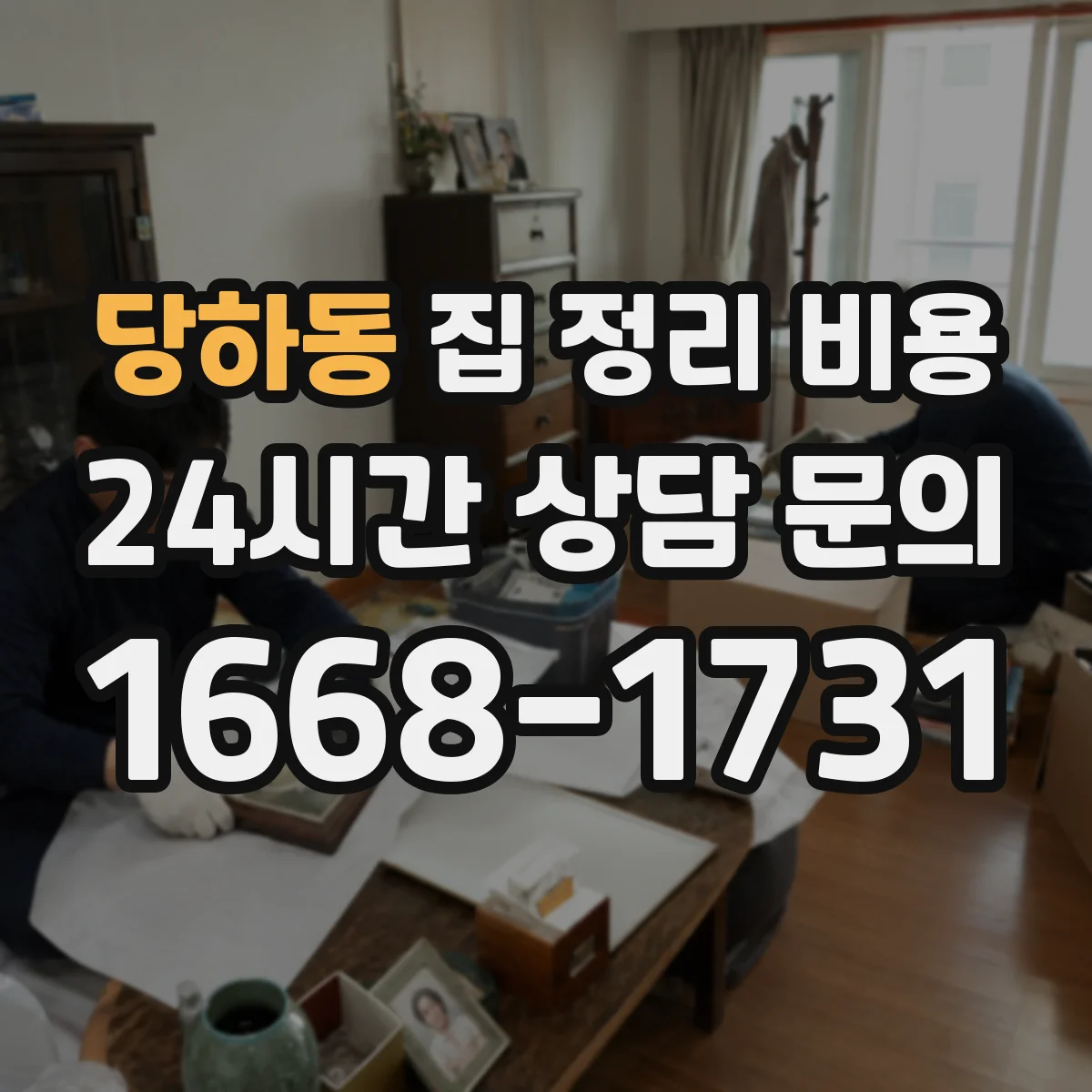 당하동 집 정리 비용