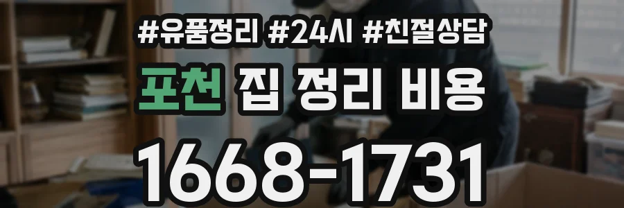 포천 집 정리 비용