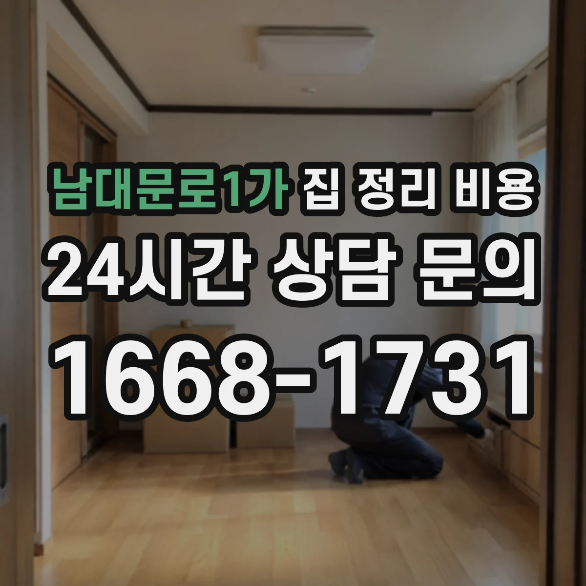남대문로1가 집 정리 비용