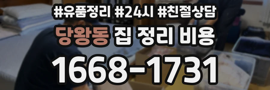 당왕동 집 정리 비용