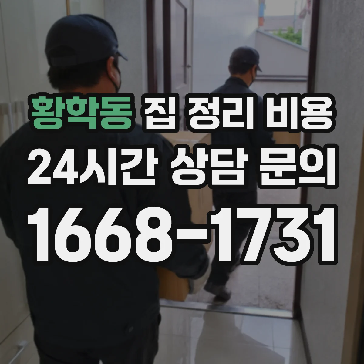 황학동 집 정리 비용