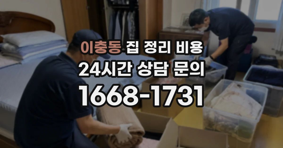 이충동 집 정리 비용