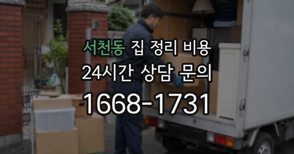 서천동 집 정리 비용