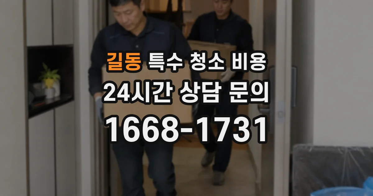길동 특수 청소 비용