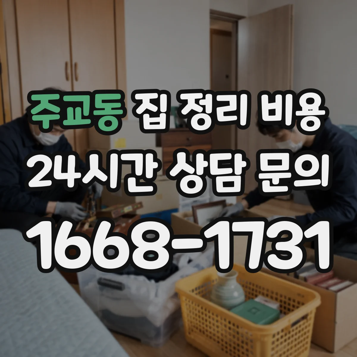 주교동 집 정리 비용