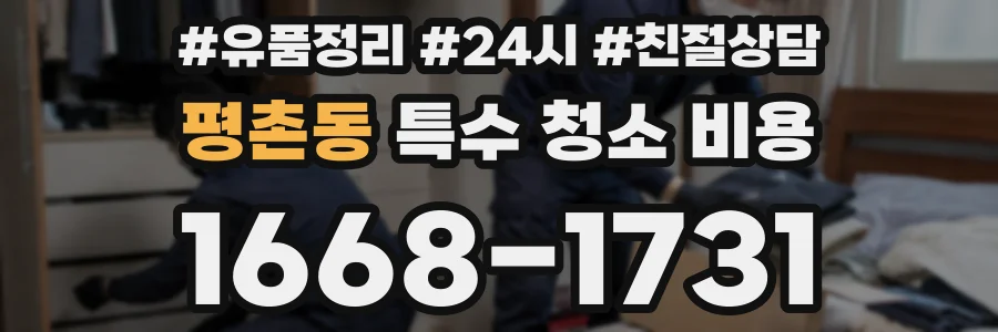 평촌동 특수 청소 비용