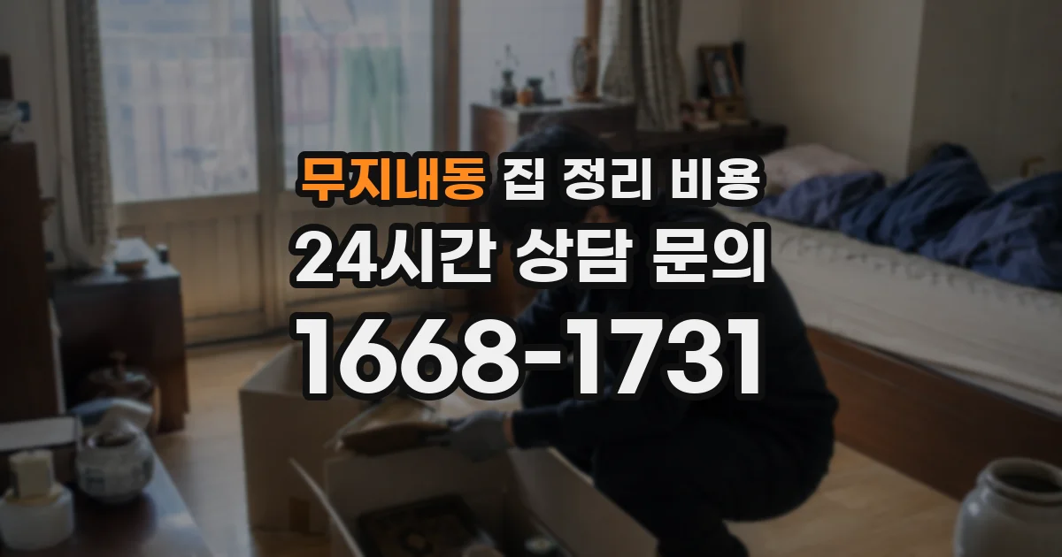 무지내동 집 정리 비용