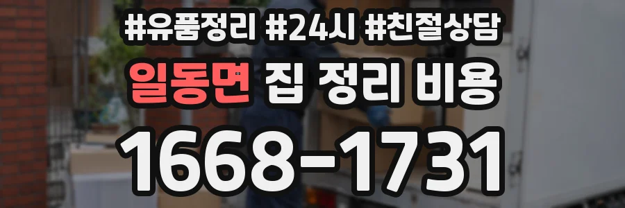 일동면 집 정리 비용