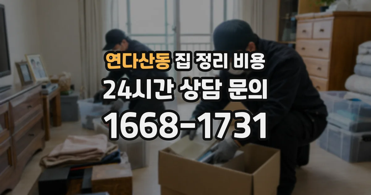 연다산동 집 정리 비용