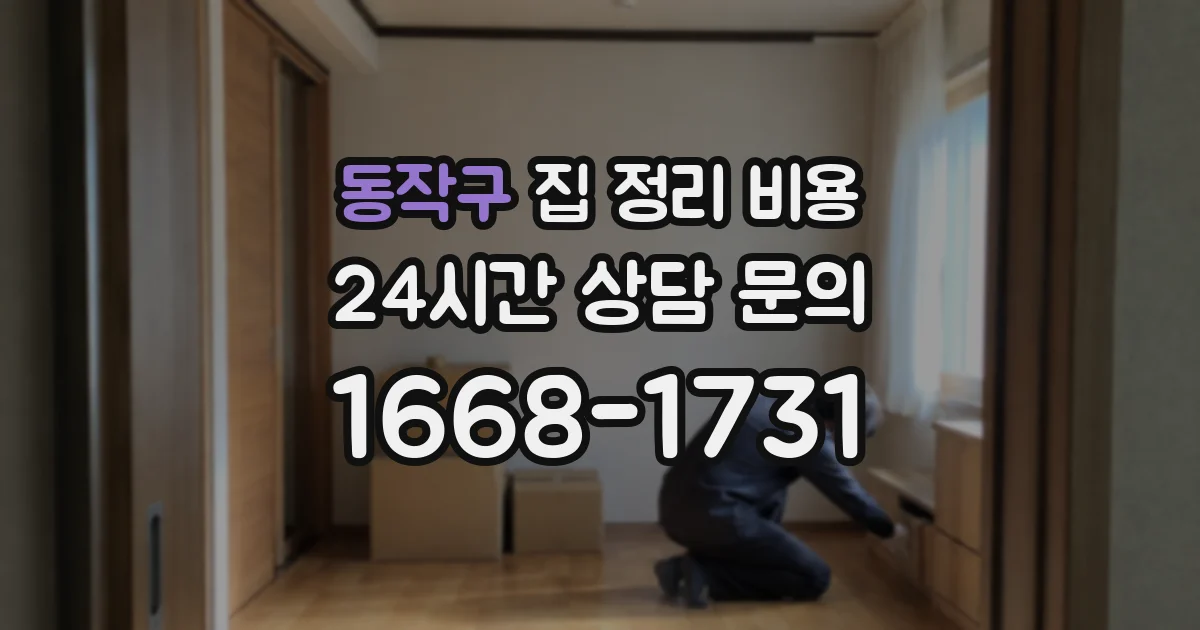 동작구 집 정리 비용