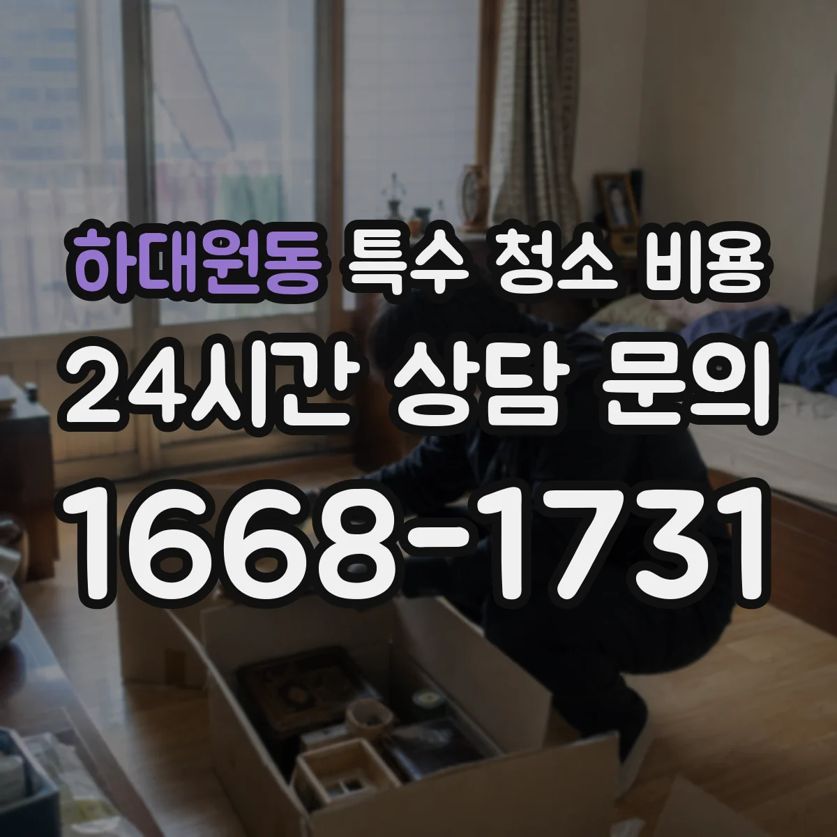 하대원동 특수 청소 비용