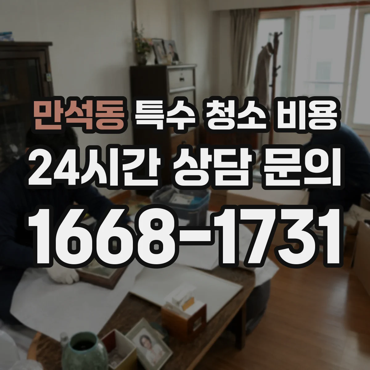 만석동 특수 청소 비용
