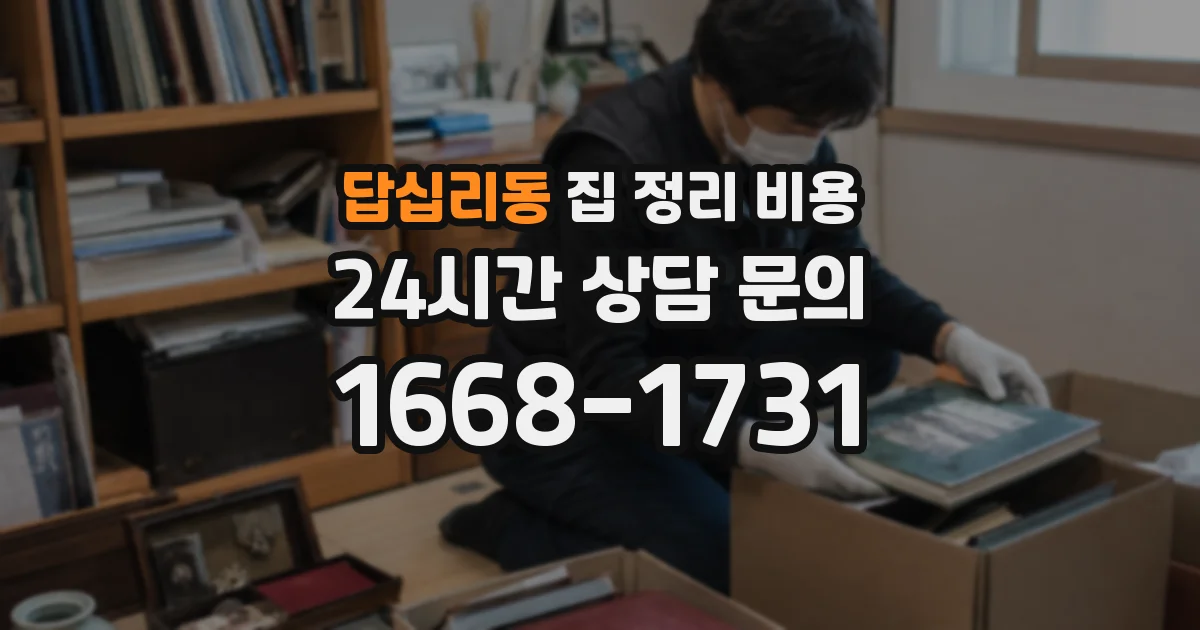 답십리동 집 정리 비용