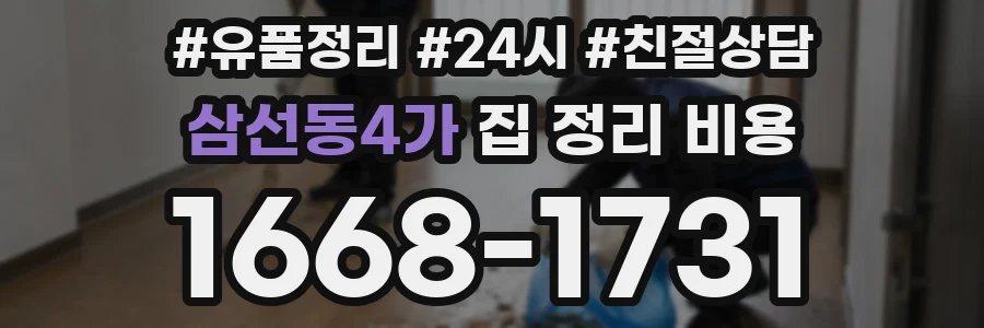 삼선동4가 집 정리 비용