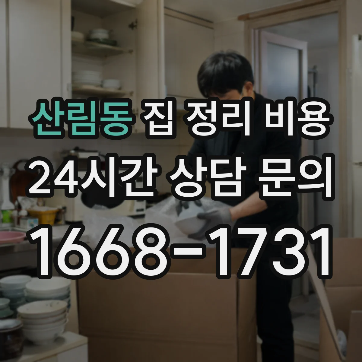 산림동 집 정리 비용