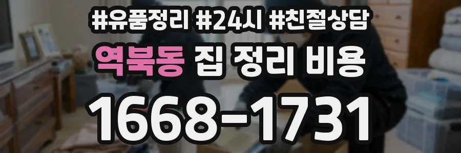 역북동 집 정리 비용