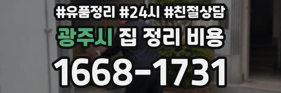 광주시 집 정리 비용