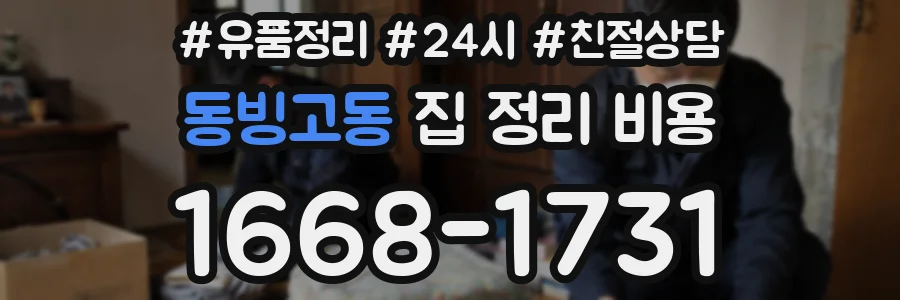 동빙고동 집 정리 비용