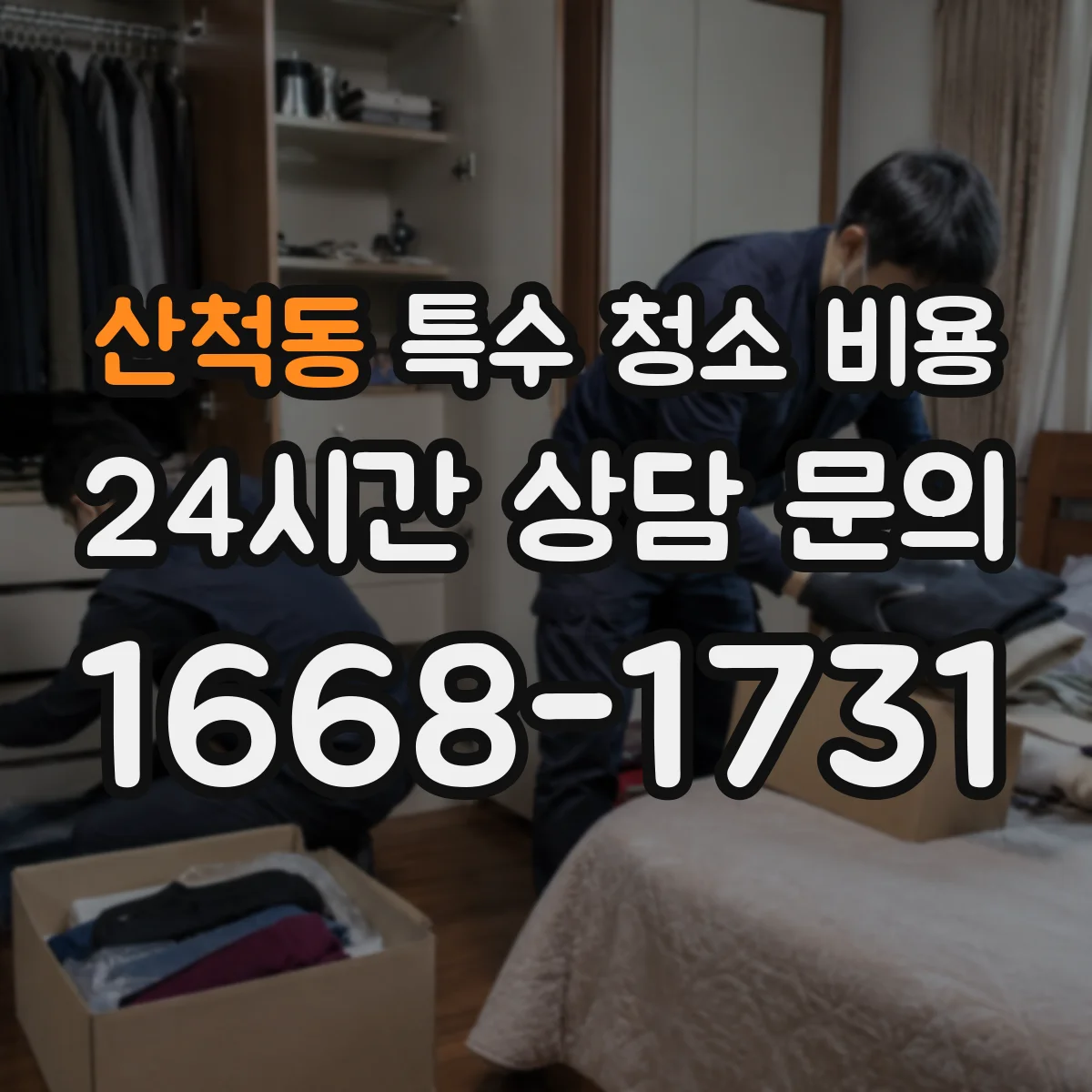 산척동 특수 청소 비용