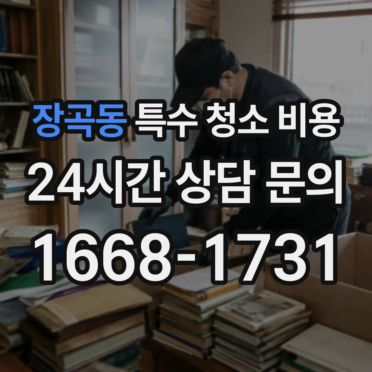 장곡동 특수 청소 비용